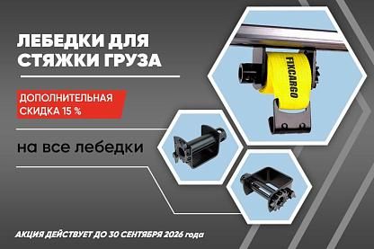 Скидки на лебедки стяжки ленты